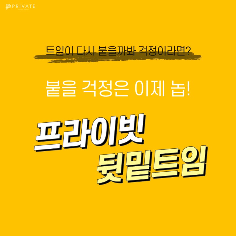 뒷밑트임 후기 좋은 신사역 프라이빗성형외과 사진 2