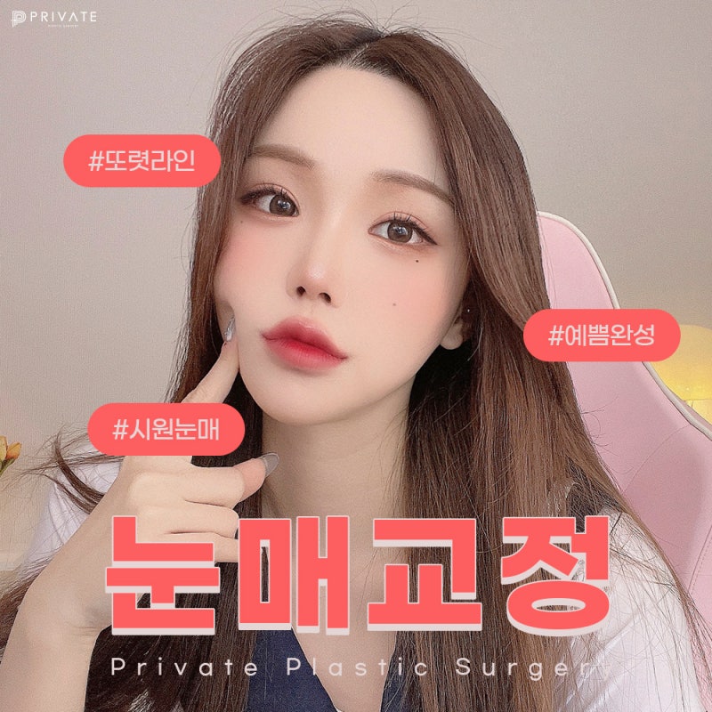 눈매교정술 프라이빗성형외과에서 알아보기 사진 2