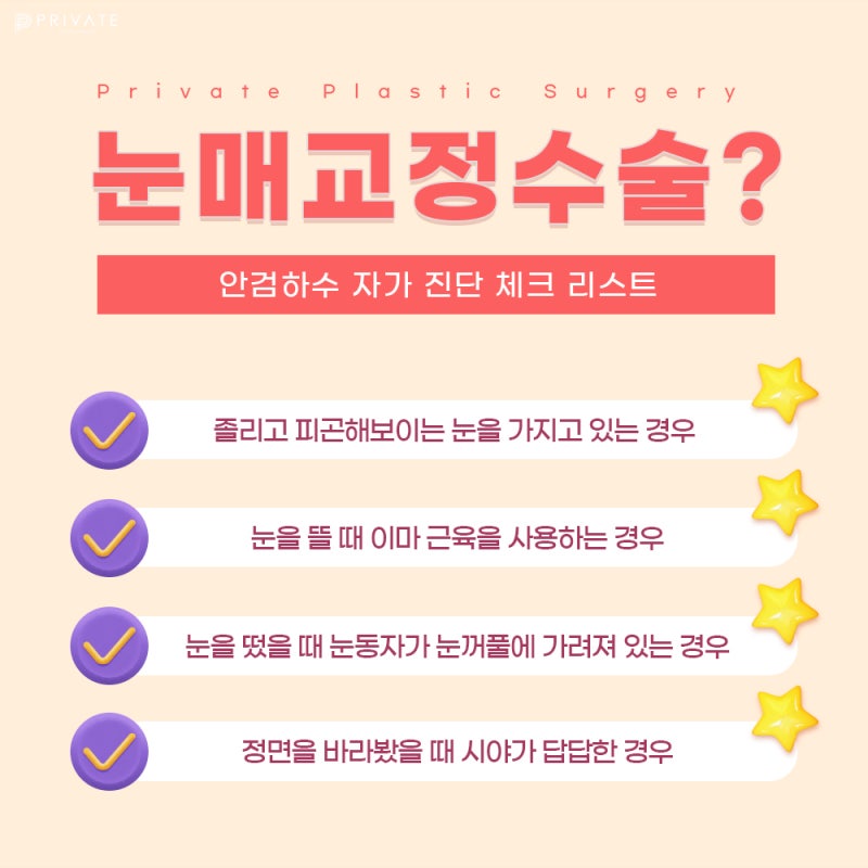 눈매교정술 프라이빗성형외과에서 알아보기 사진 4