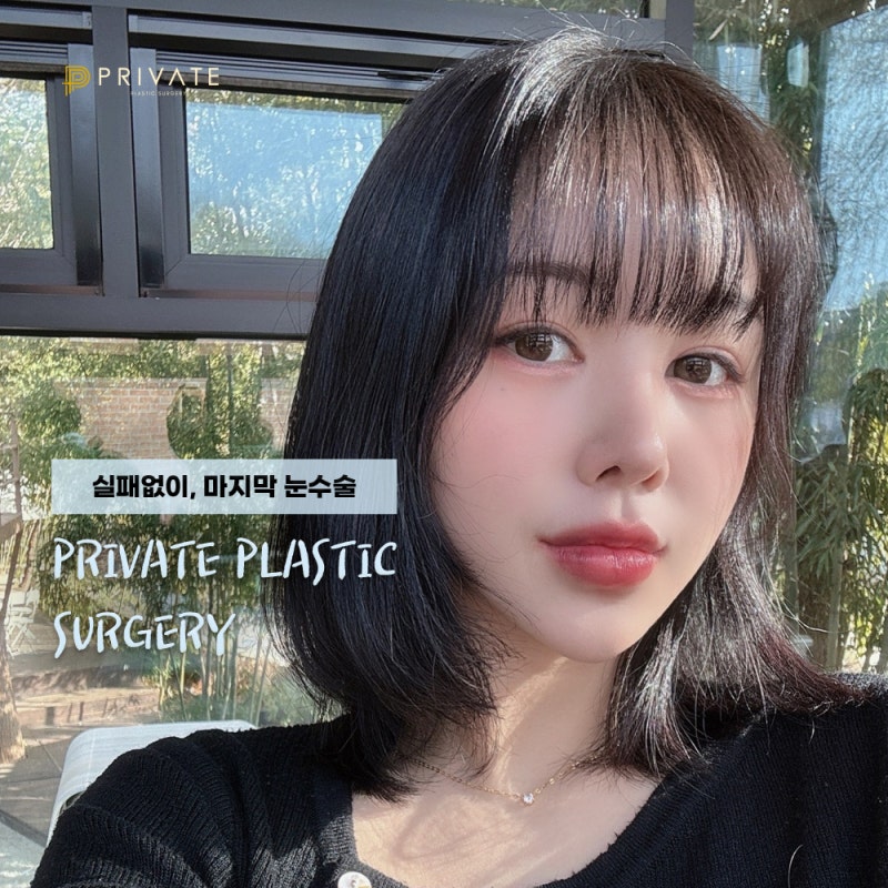 Ulasan Bagus Operasi Revisi Penyatuan Alami di Private Plastic Surgery 사진 8
