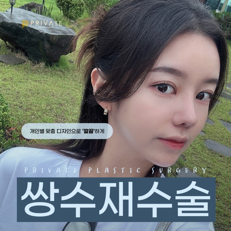 Ulasan Bagus Operasi Revisi Penyatuan Alami di Private Plastic Surgery 사진 2