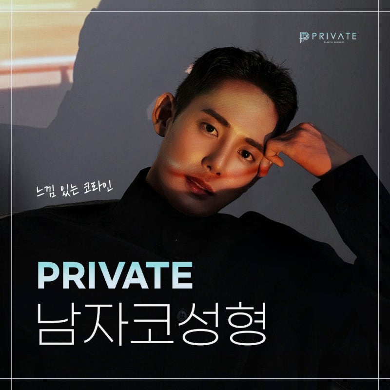 남자코성형후기가 궁금하다면, 프라이빗성형외과 사진 2