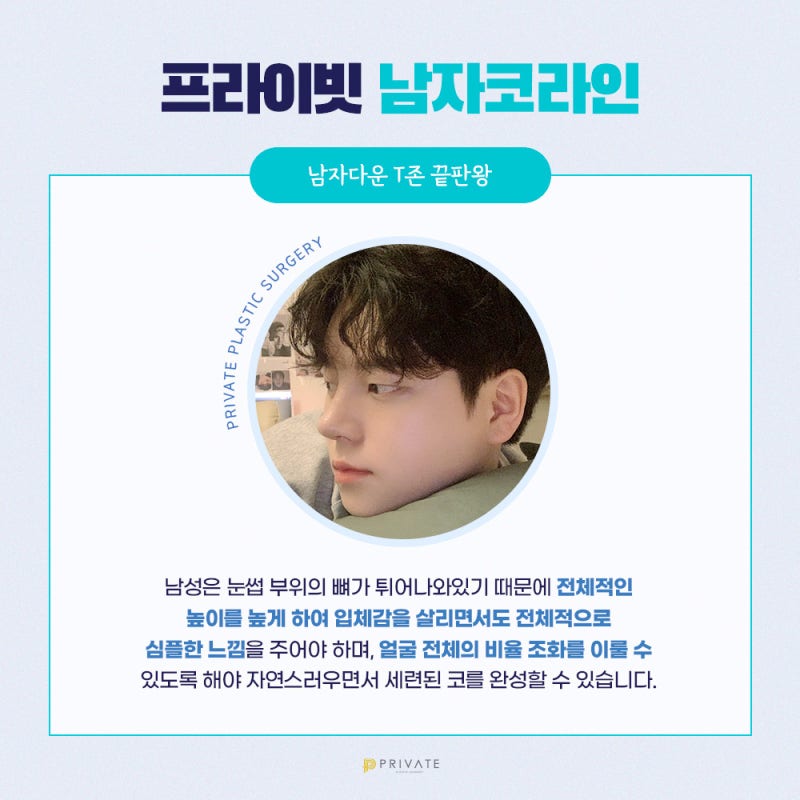남자코성형후기가 궁금하다면, 프라이빗성형외과