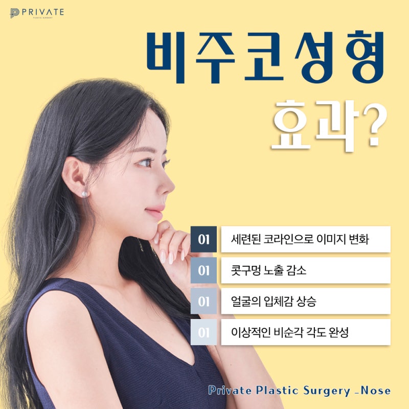 비주코성형수술은 신사 프라이빗성형외과 사진 6