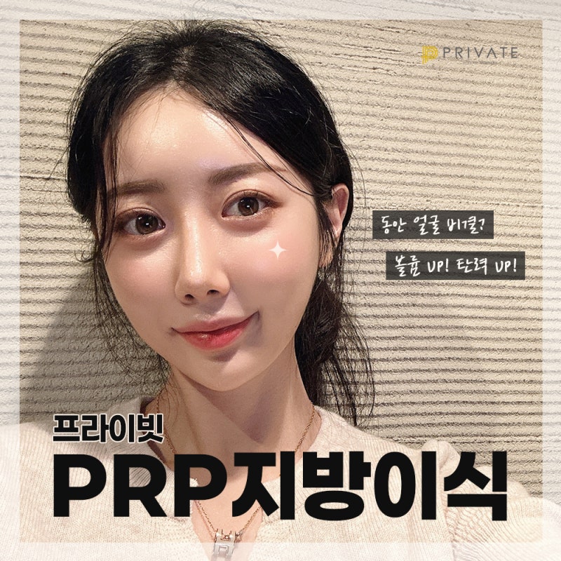 Efek transplantasi lemak PRP, mari kita cari tahu di Private Plastic Surgery 사진 2