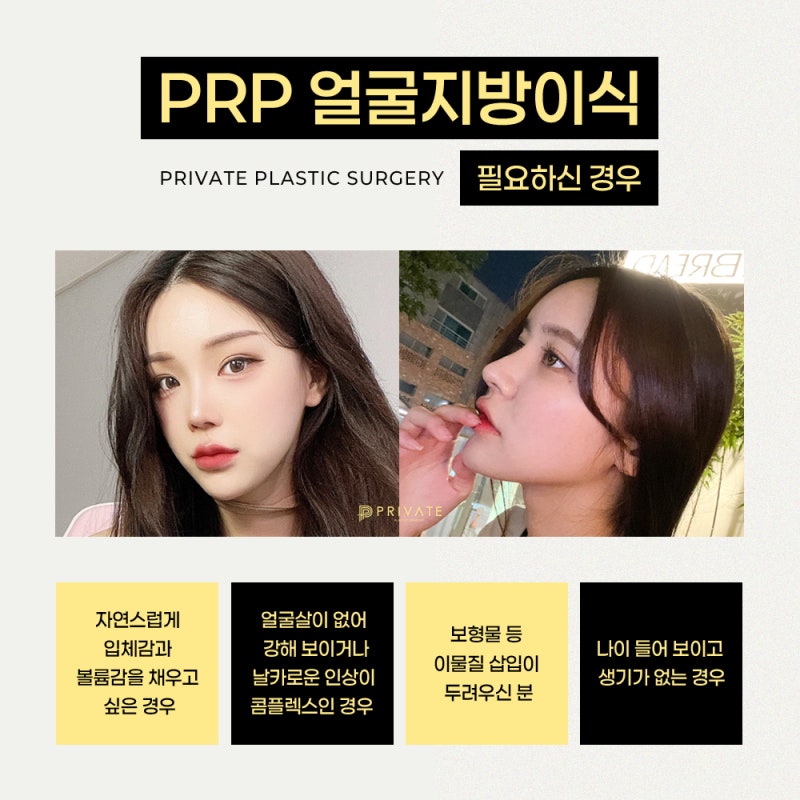 Efek transplantasi lemak PRP, mari kita cari tahu di Private Plastic Surgery 사진 5