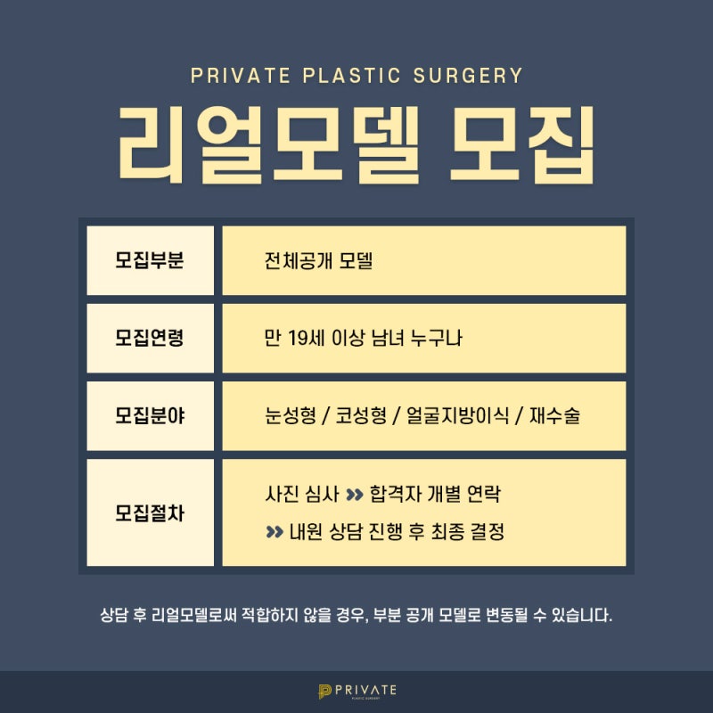 프라이빗성형외과 성형모델지원 하는 법?
