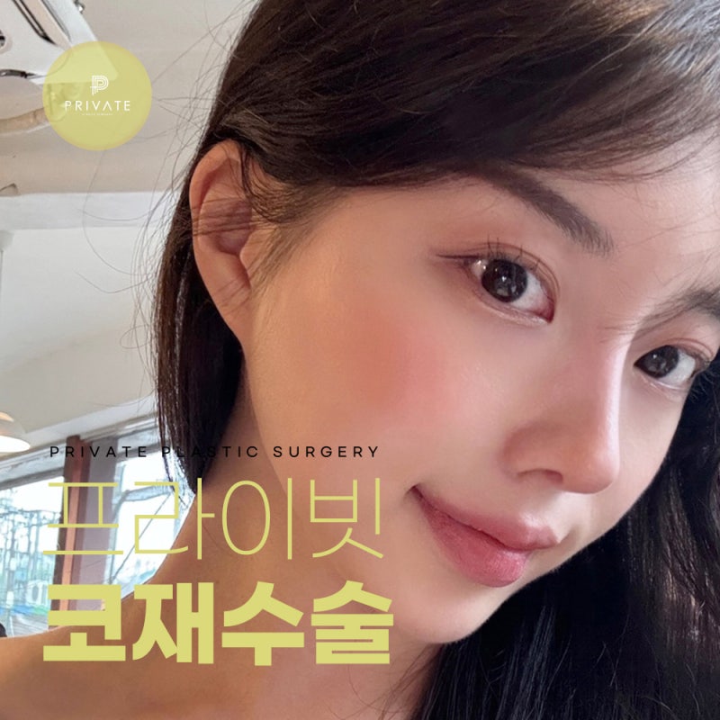 Tempat terbaik untuk operasi hidung revisi adalah Private Plastic Surgery 사진 2
