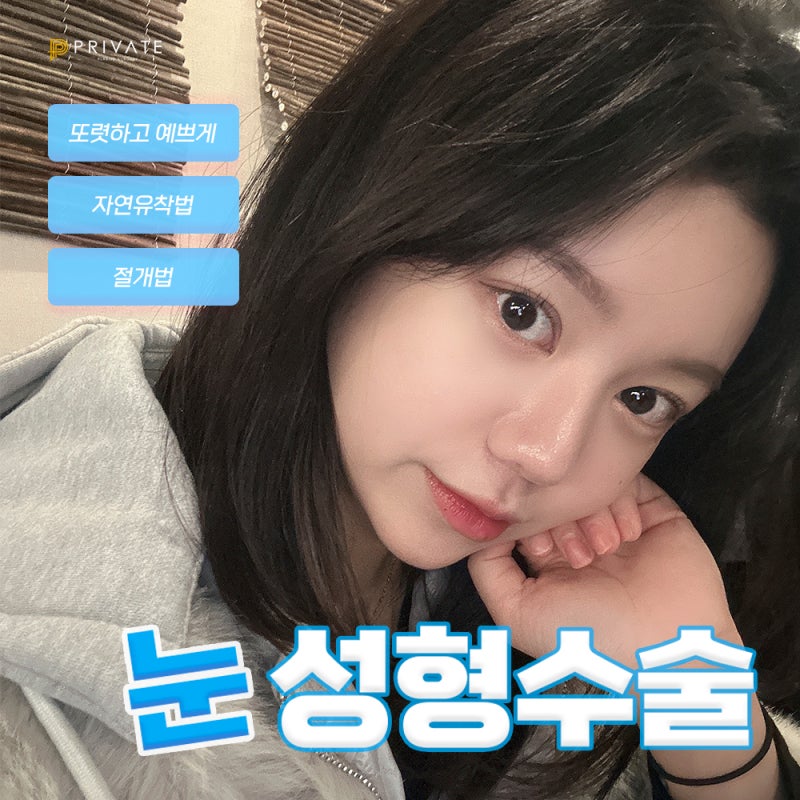 Let's explore natural adhesion double eyelid surgery at Sinsa Private Plastic Surgery Clinic 사진 2