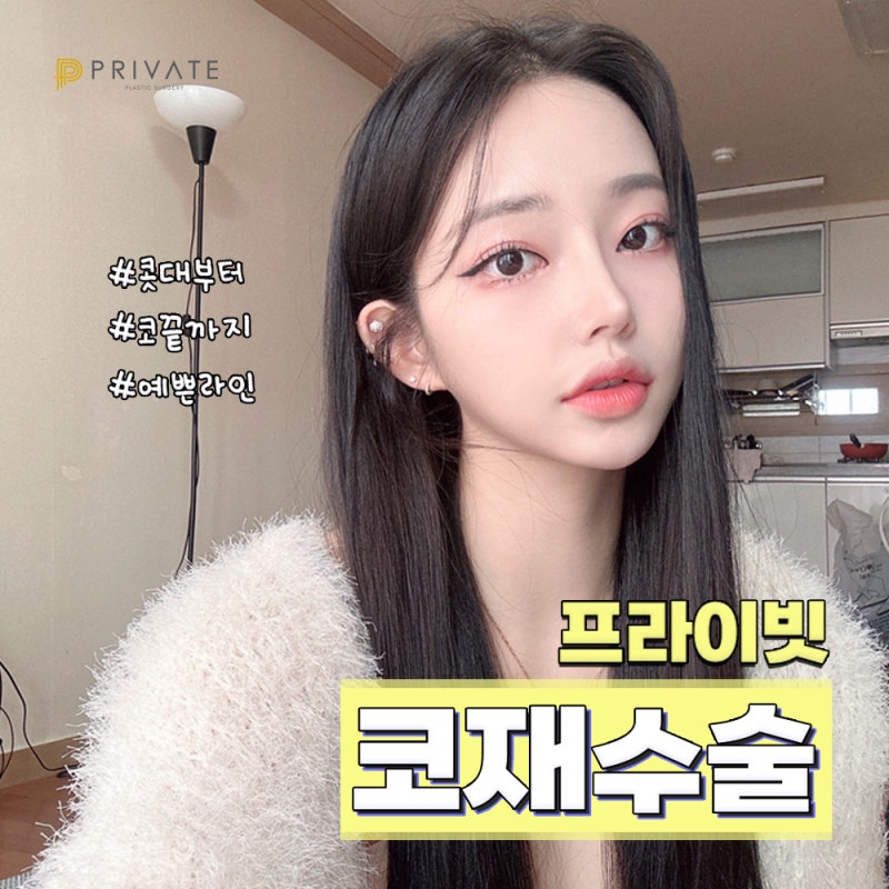 코재수술후기는 프라이빗성형외과 사진 2