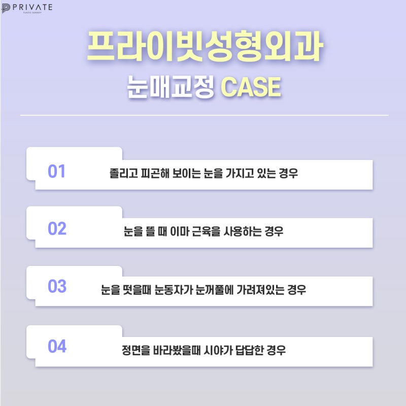 눈매교정수술전후 프라이빗성형외과에서 보기 사진 4