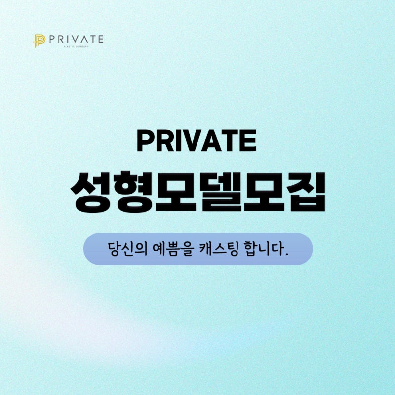 프라이빗성형외과 성형모델모집 관심있다면 여기 사진 2