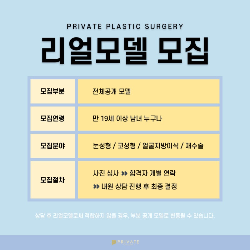 프라이빗성형외과 성형모델모집 관심있다면 여기