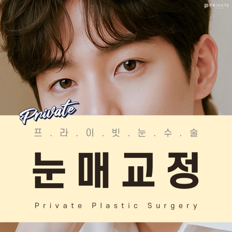 Nơi phẫu thuật mắt hai mí chỉnh hình mắt nam giới tốt là Bệnh viện Thẩm mỹ Private 사진 2