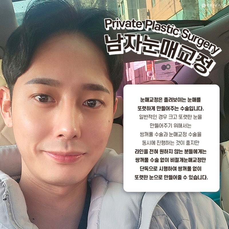 สถานที่ที่ทำศัลยกรรมตาสองชั้นปรับกล้ามเนื้อตาสำหรับผู้ชายได้ดีคือ Private Plastic Surgery