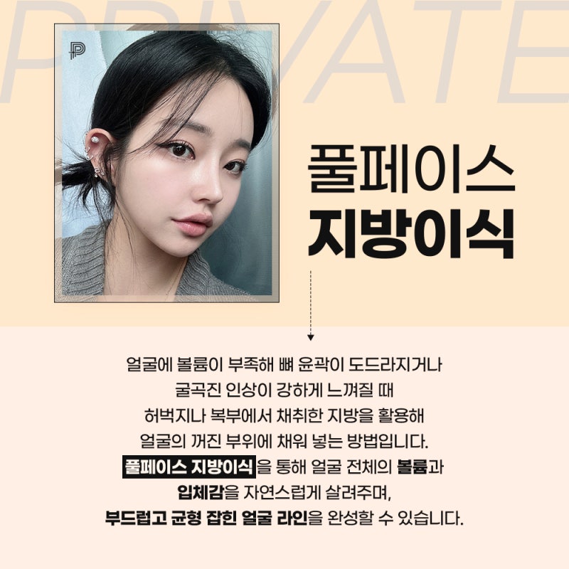 รีวิวการปลูกถ่ายไขมันทั่วใบหน้าดีๆ ที่โรงพยาบาลศัลยกรรม Private