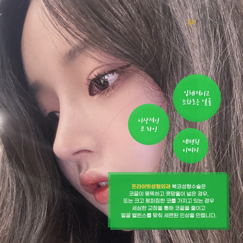 ศัลยกรรมจมูกหมู (복코) ที่ Private Plastic Surgery คังนัม