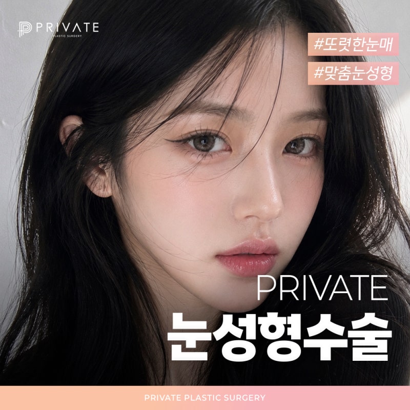 쌍꺼풀 수술 후기가 좋은 신사 프라이빗성형외과 사진 2