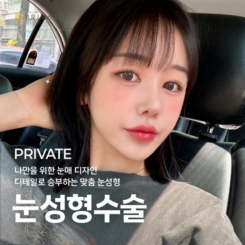 쌍꺼풀 수술 후기가 좋은 신사 프라이빗성형외과 사진 6