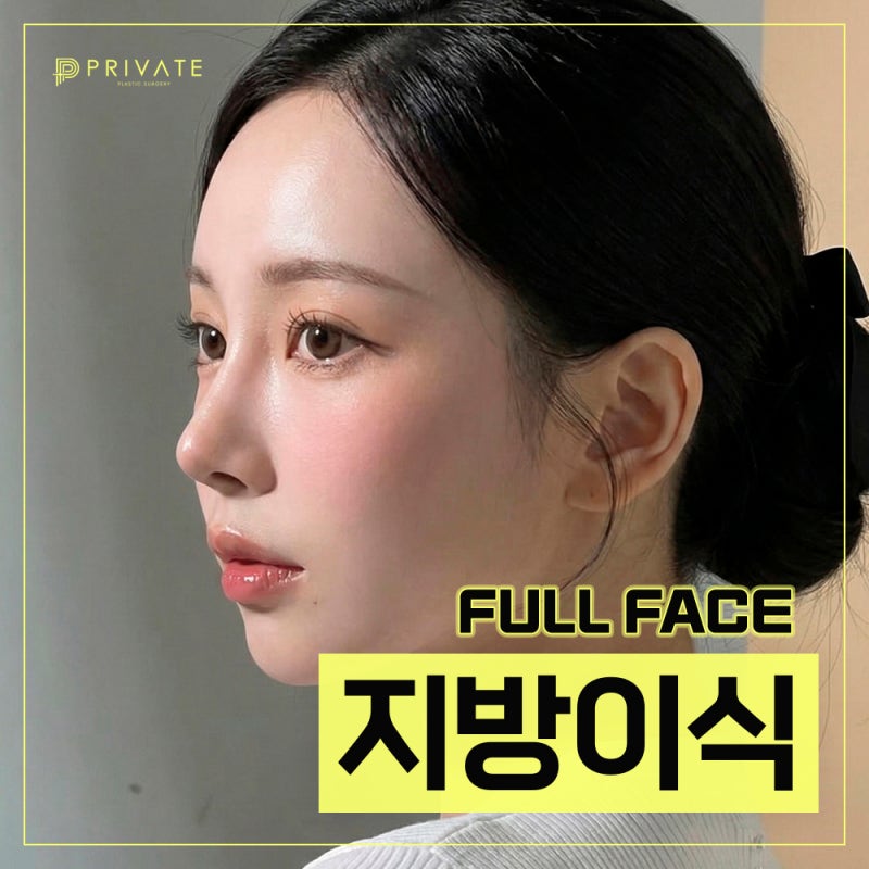 มาทำความรู้จักกับการศัลยกรรมปลูกถ่ายไขมันที่ Private Plastic Surgery กันเถอะ 사진 2