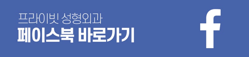 프라이빗 성형외과 뒤트임 알아보기 사진 12