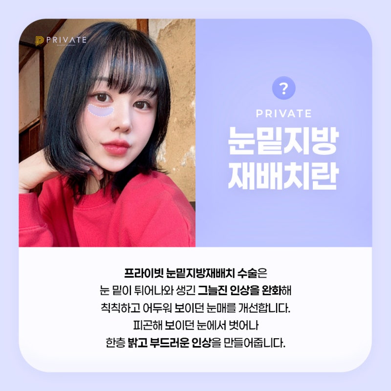 프라이빗 성형외과 눈밑지방재배치