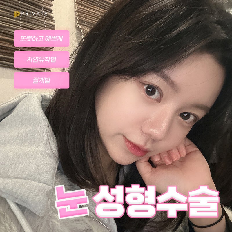 프라이빗 성형외과 쌍수 알아보자 사진 2