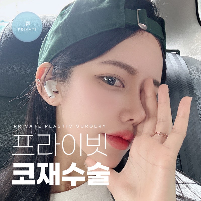 프라이빗 성형외과 코재수술 알아보기 사진 2