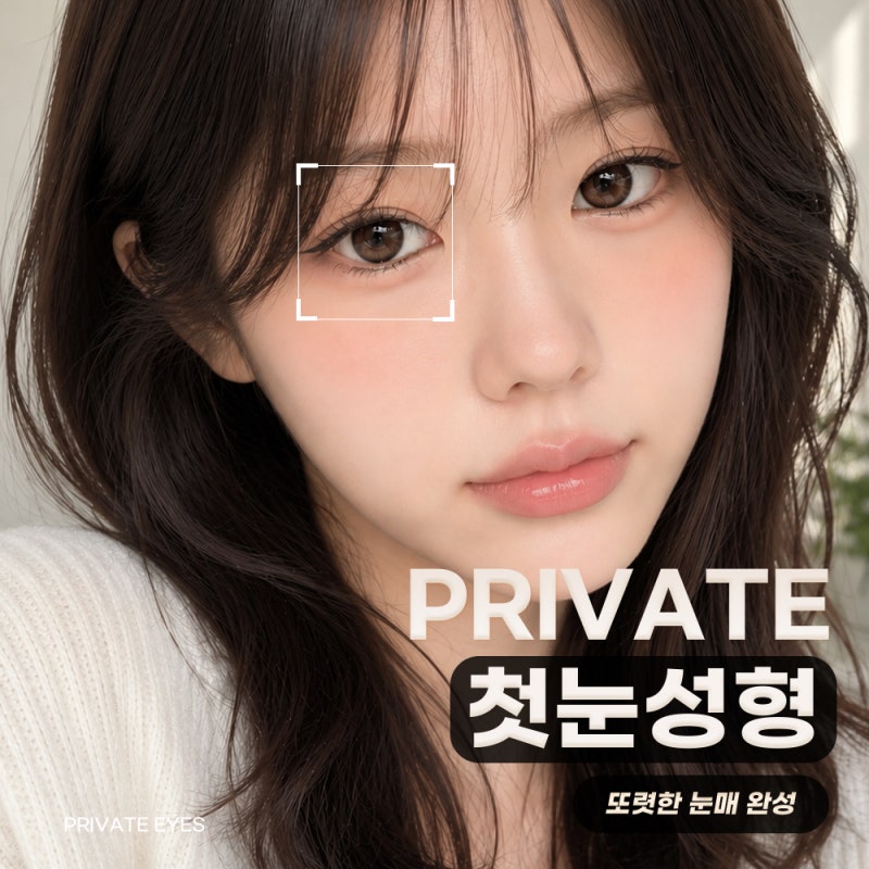 프라이빗 성형외과 쌍커풀 확인해보기 사진 2