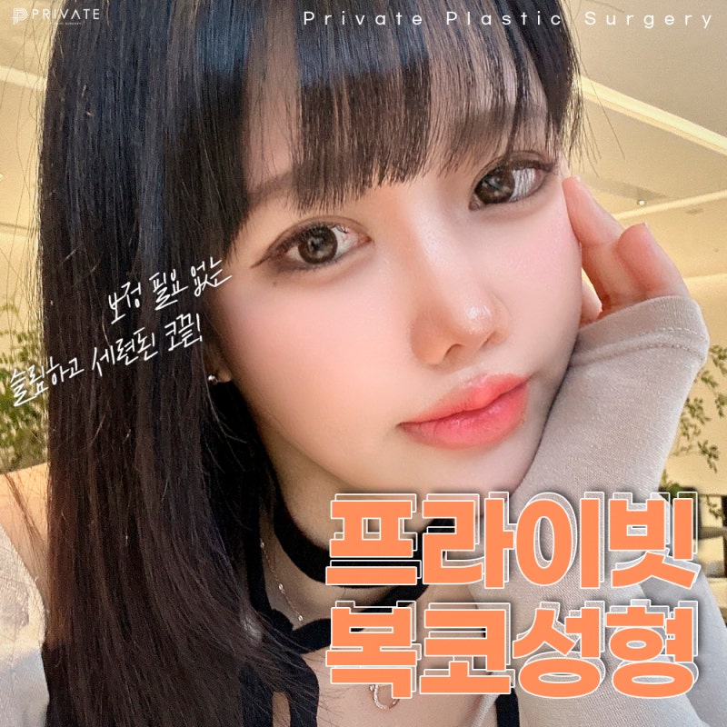 신사동프라이빗성형외과 복코성형수술 사진 2