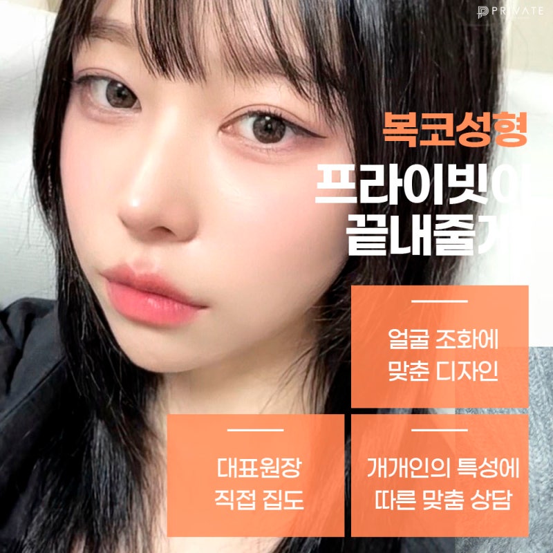 신사동프라이빗성형외과 복코성형수술 사진 5