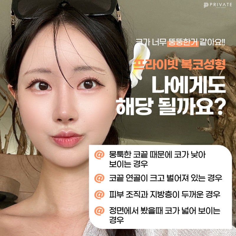 신사동프라이빗성형외과 복코성형수술 사진 4