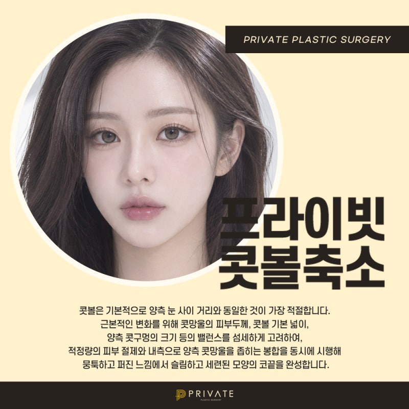 프라이빗 성형외과 콧볼축소 제대로 알아보자