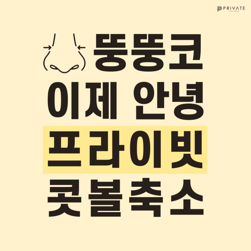 프라이빗 성형외과 콧볼축소 제대로 알아보자 사진 2