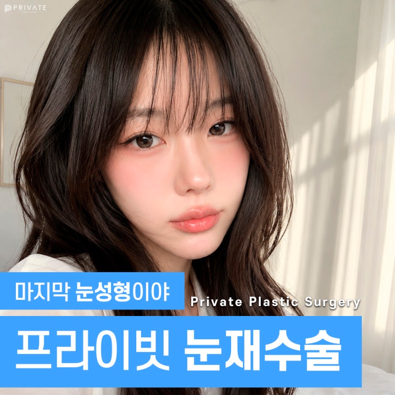 프라이빗 성형외과 눈 재수술 알아보자