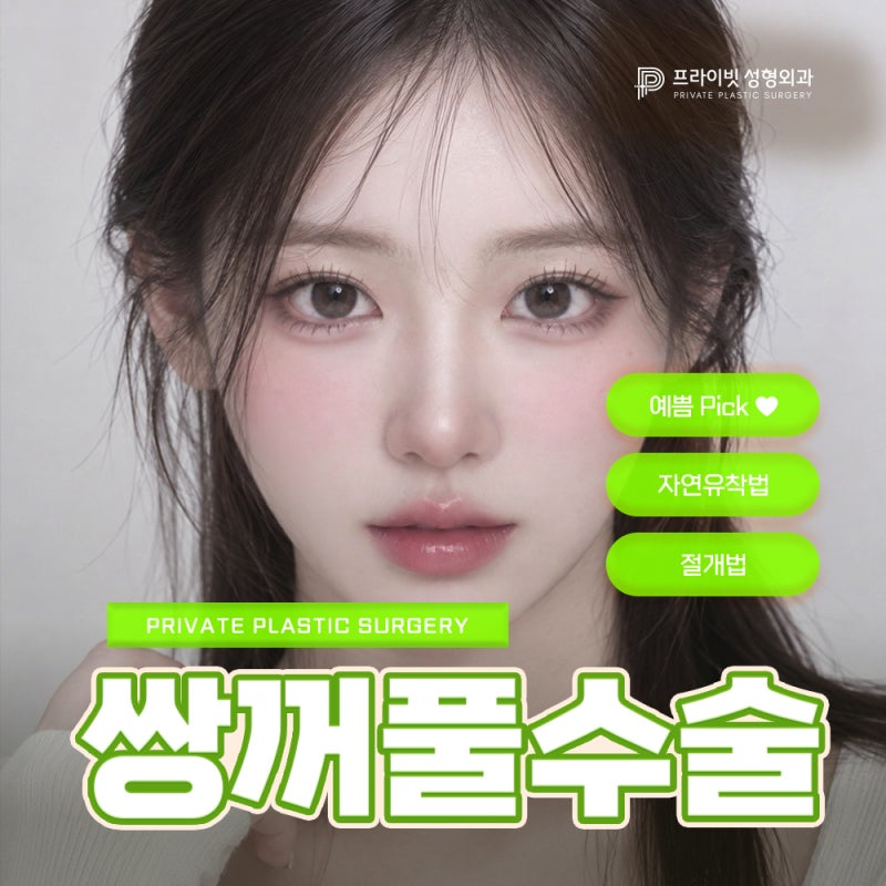 프라이빗성형외과 쌍수후기가 좋은 이유 사진 2